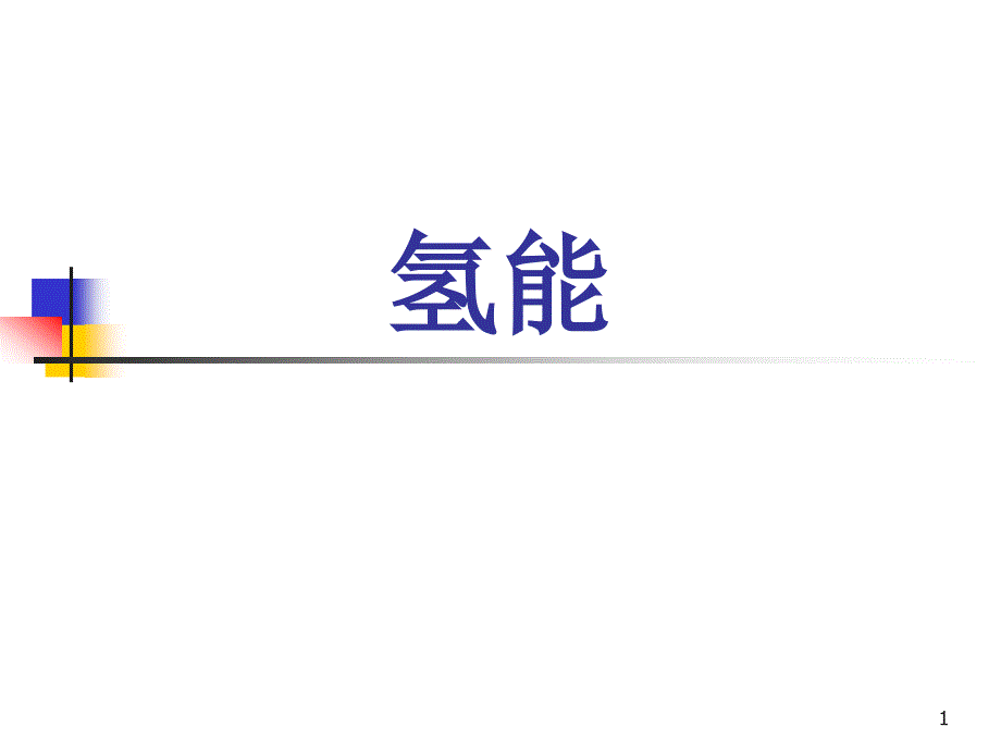 《清洁能源概论》氢能ppt课件.ppt_第1页