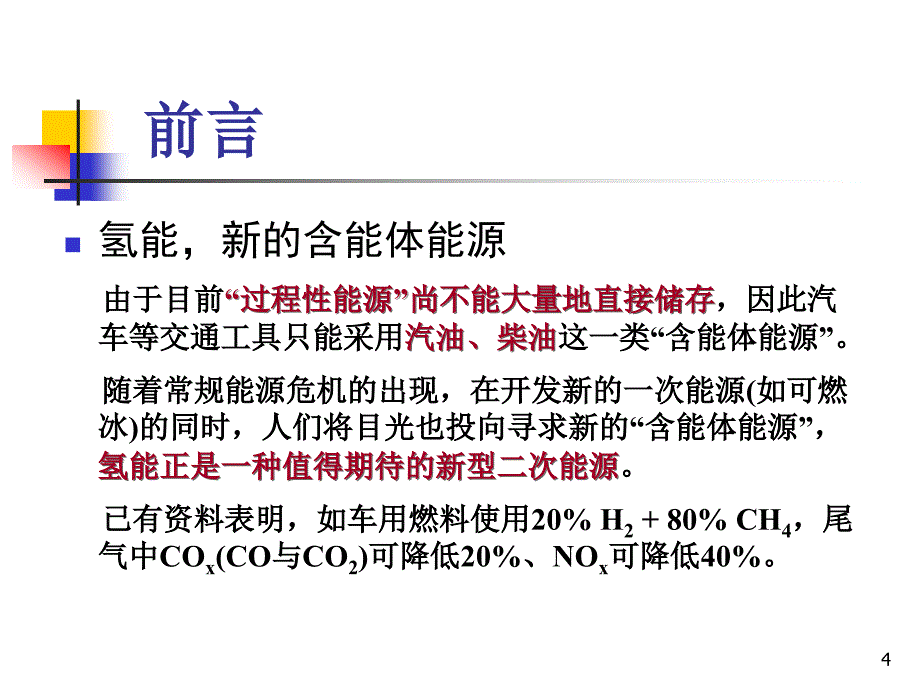 《清洁能源概论》氢能ppt课件.ppt_第4页