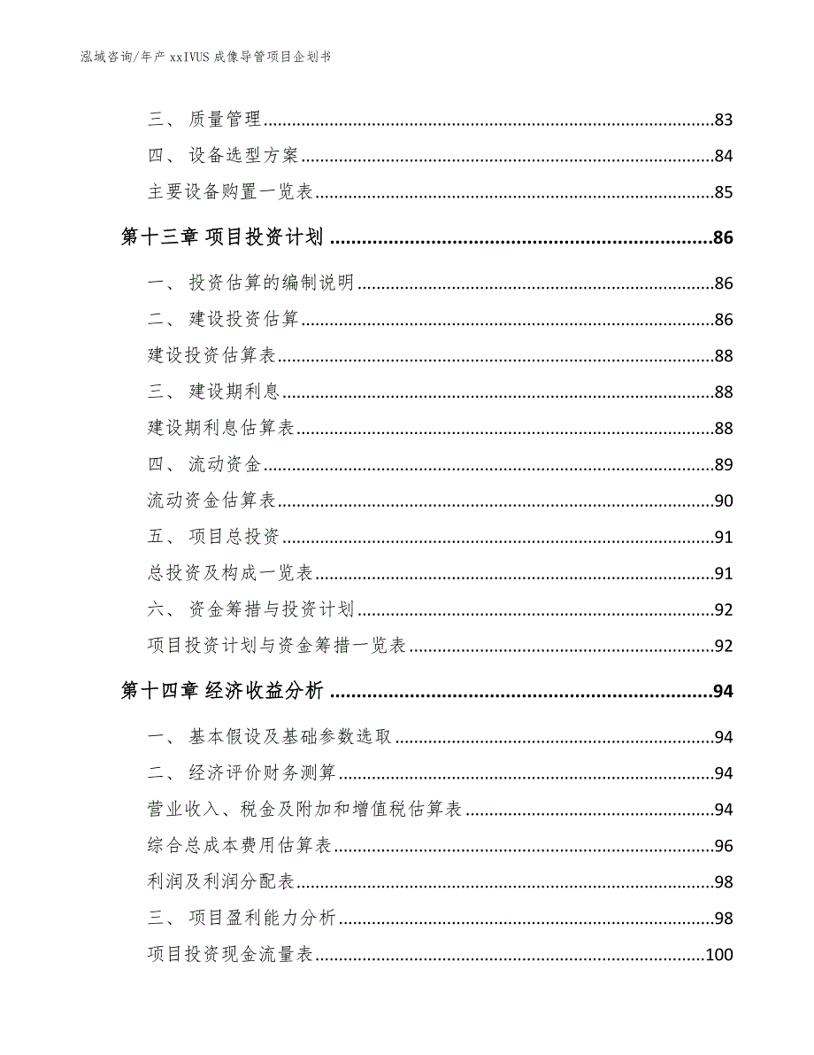 年产xxIVUS成像导管项目企划书【模板范本】_第4页