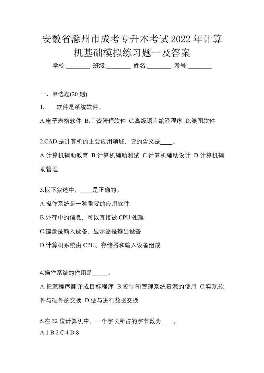 安徽省滁州市成考专升本考试2022年计算机基础模拟练习题一及答案_第1页