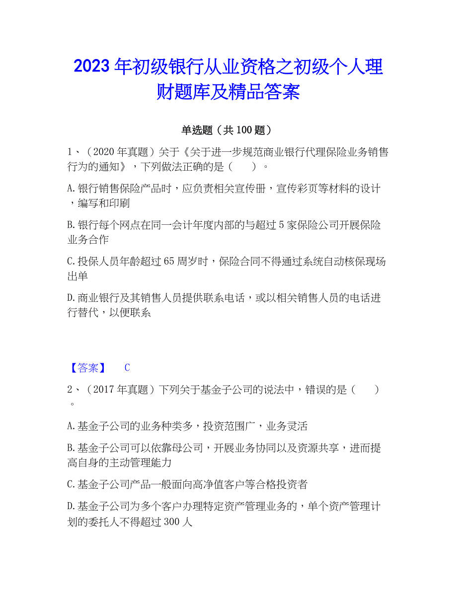 2023年初级银行从业资格之初级个人理财题库及精品答案_第1页