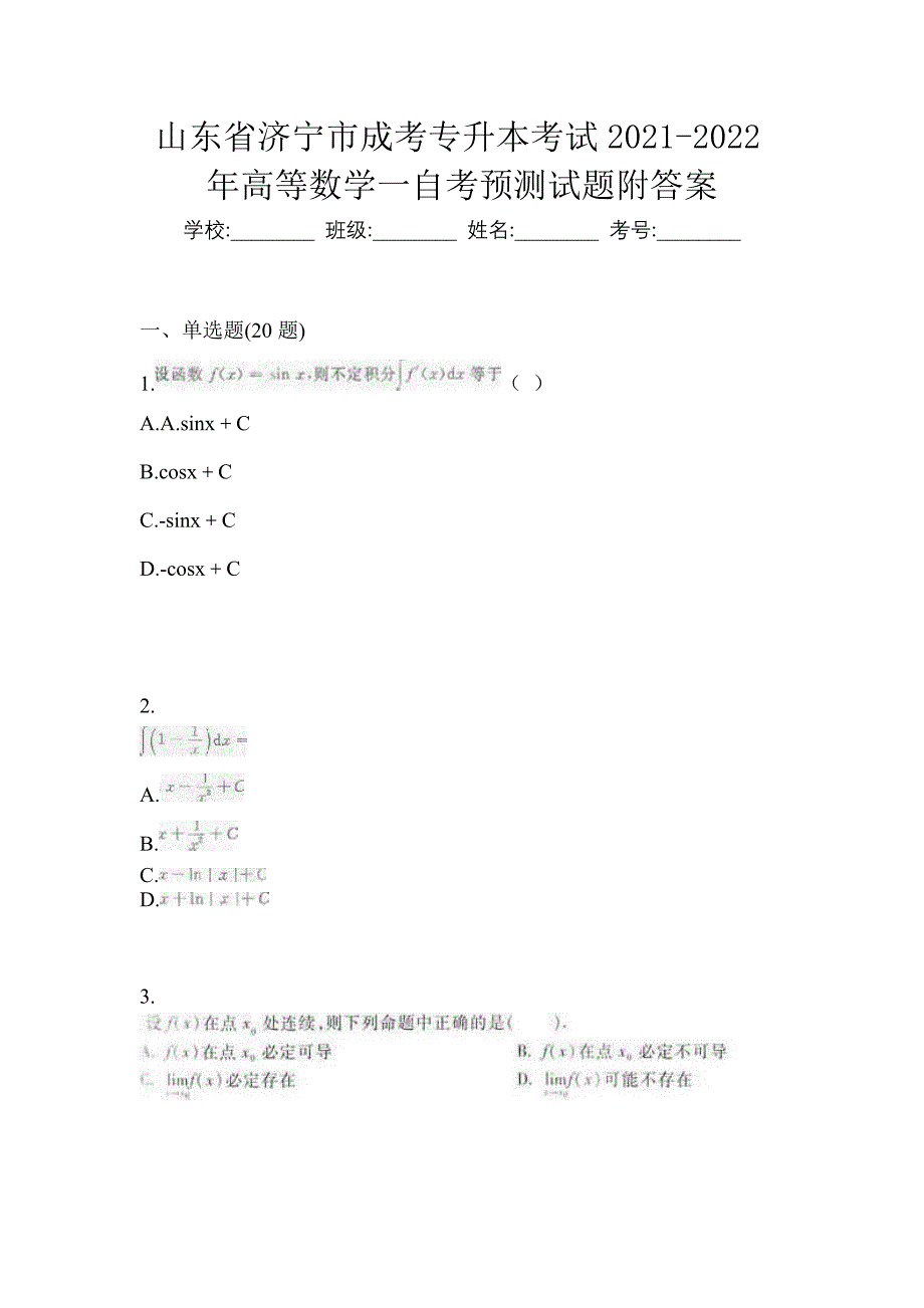 山东省济宁市成考专升本考试2021-2022年高等数学一自考预测试题附答案_第1页