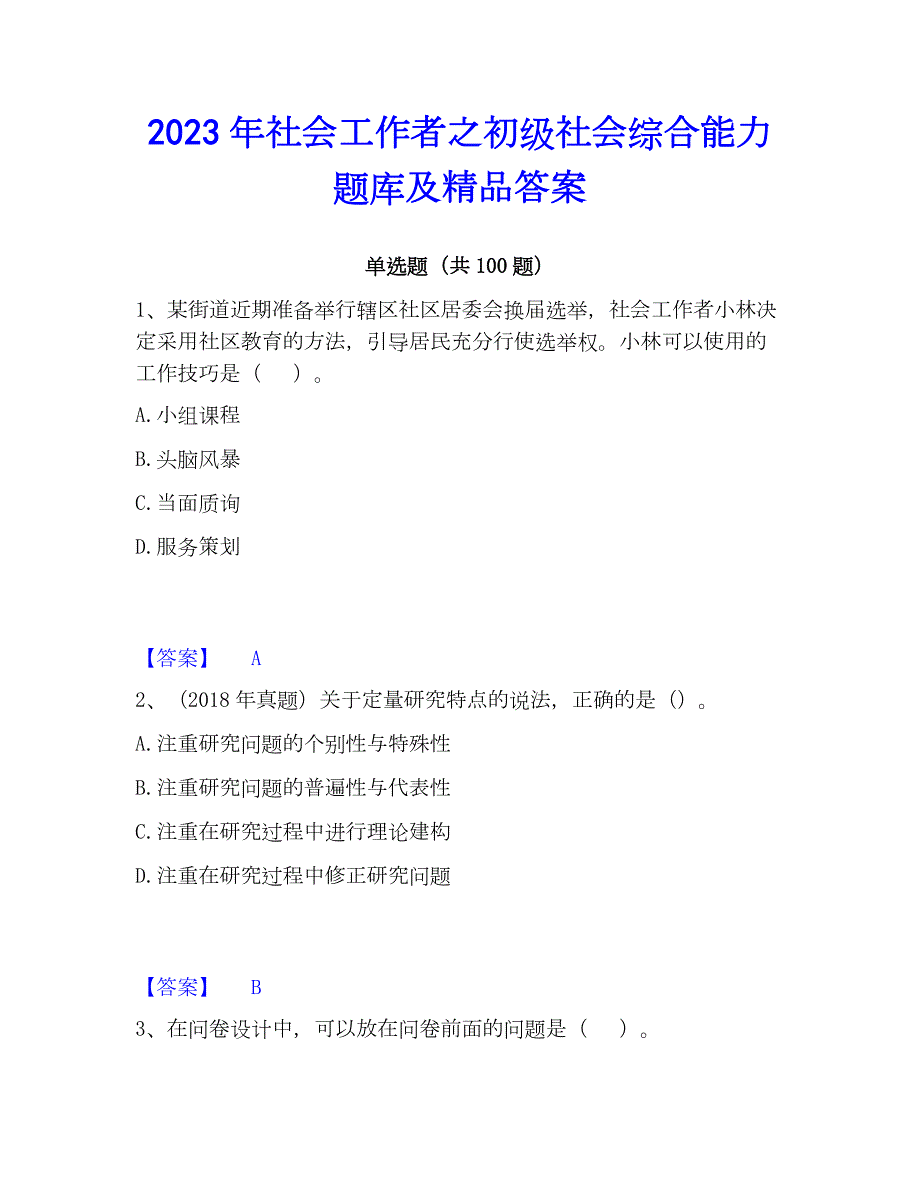 2023年社会工作者之初级社会综合能力题库及精品答案_第1页