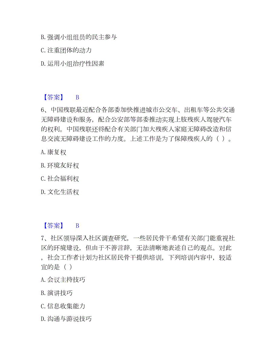 2023年社会工作者之初级社会综合能力题库及精品答案_第3页