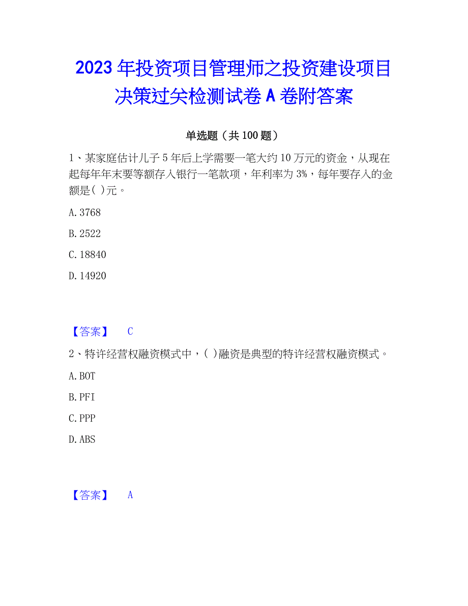 2023年投资项目管理师之投资建设项目决策过关检测试卷A卷附答案_第1页