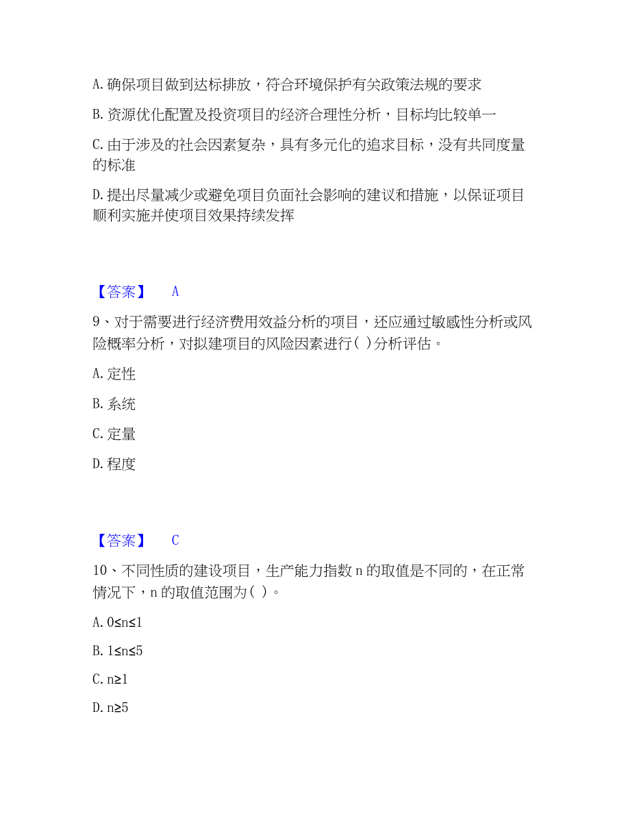 2023年投资项目管理师之投资建设项目决策过关检测试卷A卷附答案_第4页