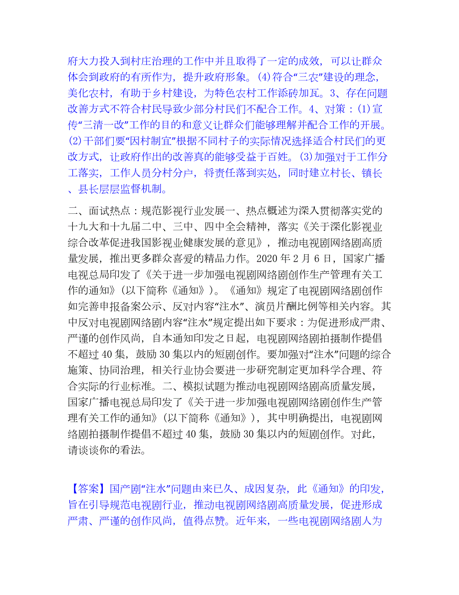 2023年公务员（国考）之公务员面试精选试题及答案一_第2页