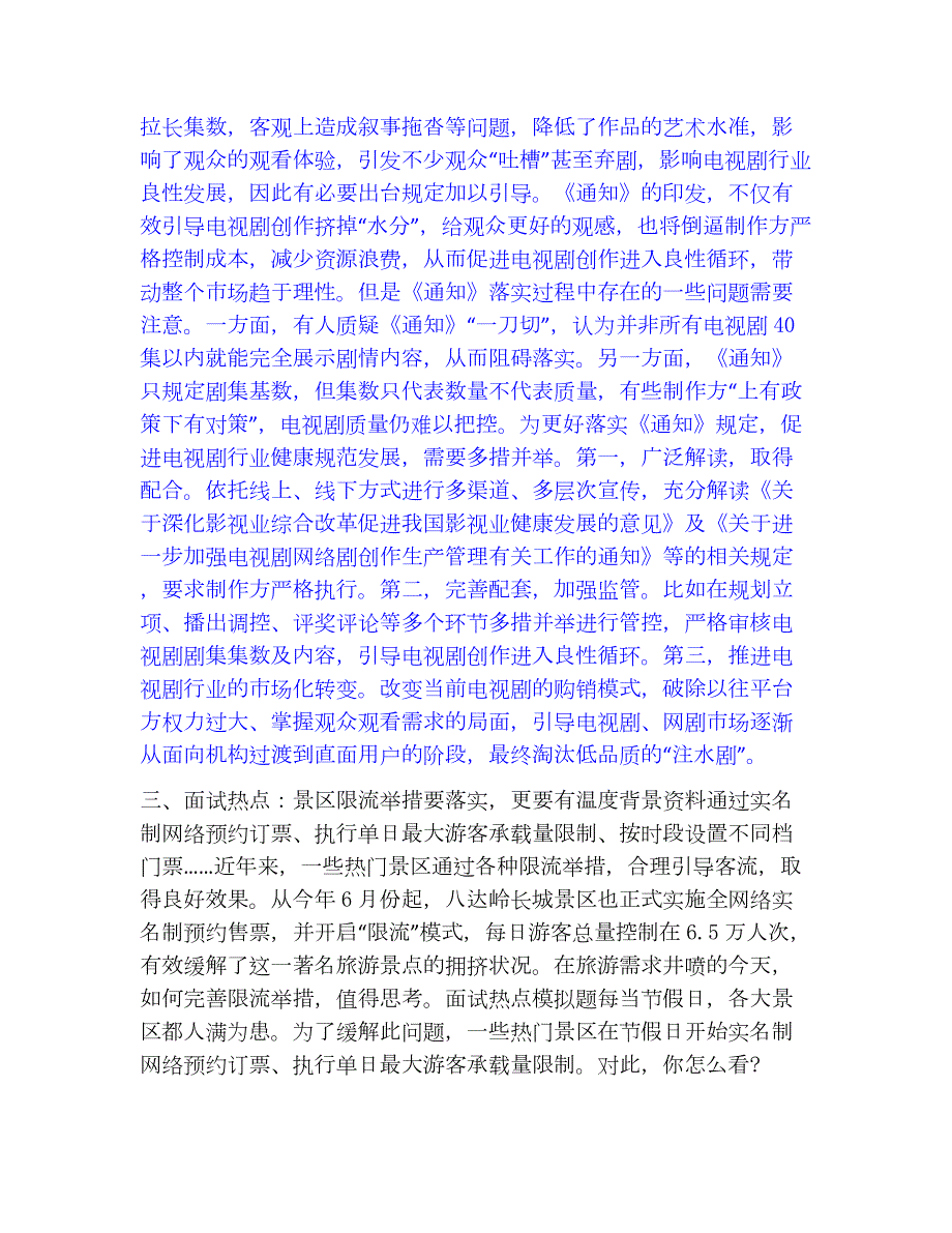 2023年公务员（国考）之公务员面试精选试题及答案一_第3页