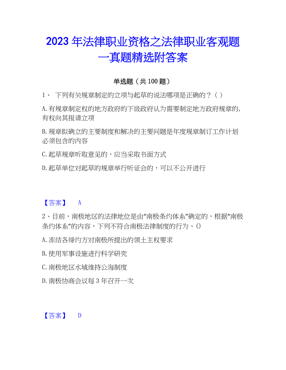 2023年法律职业资格之法律职业客观题一真题精选附答案_第1页