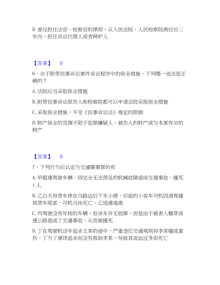 2023年法律职业资格之法律职业客观题一真题精选附答案_第3页