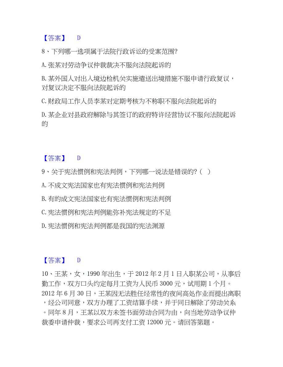 2023年法律职业资格之法律职业客观题一真题精选附答案_第4页