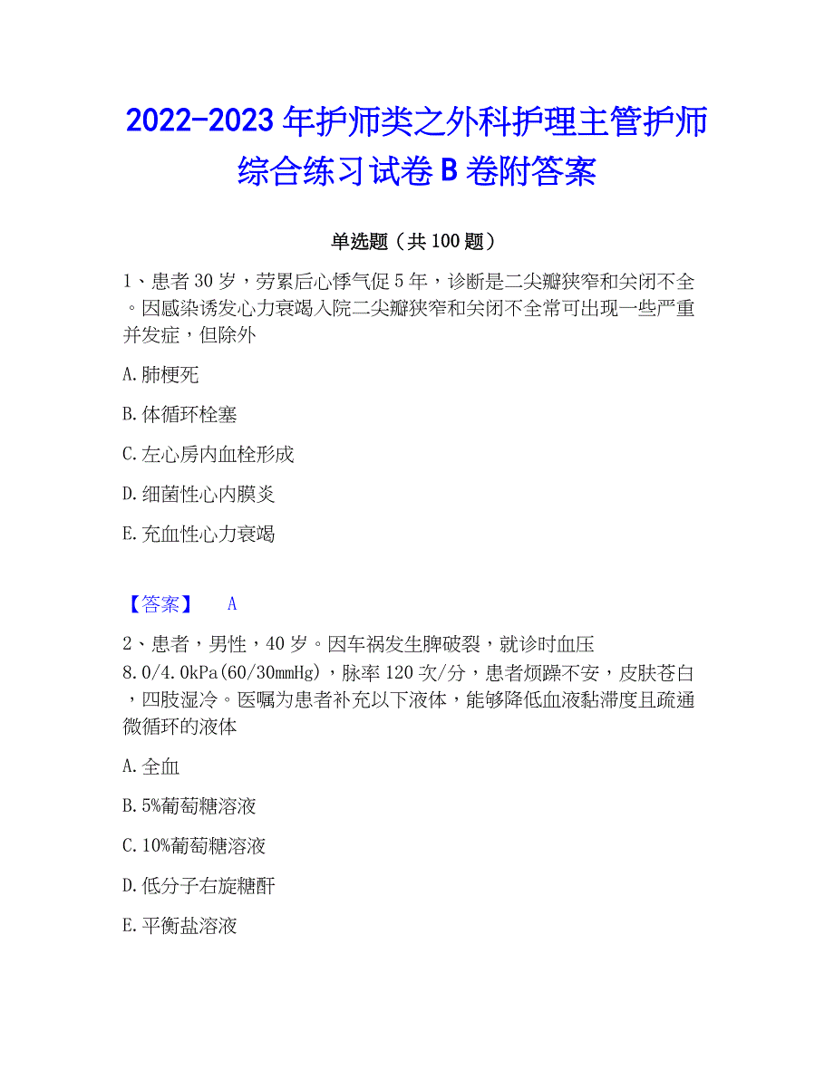 2022-2023年护师类之外科护理主管护师综合练习试卷B卷附答案_第1页