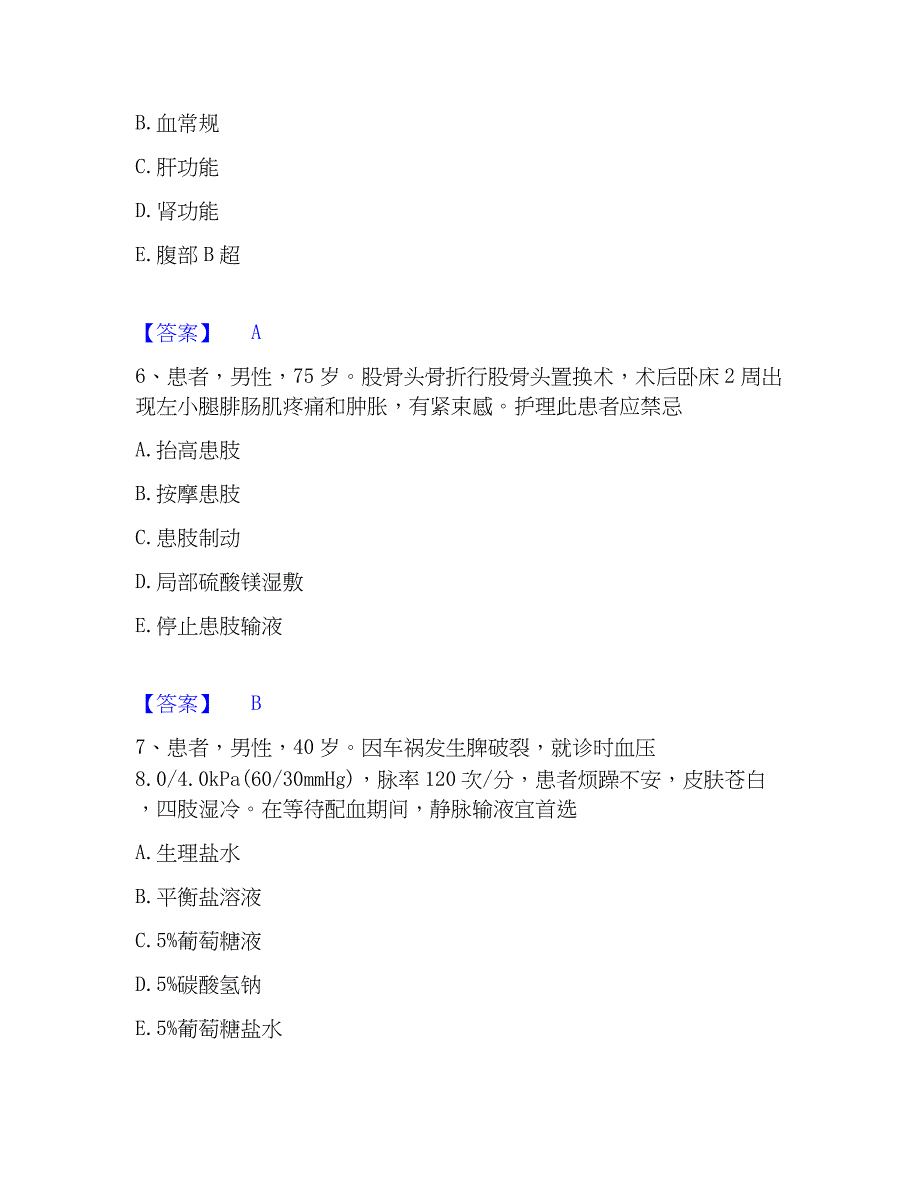 2022-2023年护师类之外科护理主管护师综合练习试卷B卷附答案_第3页