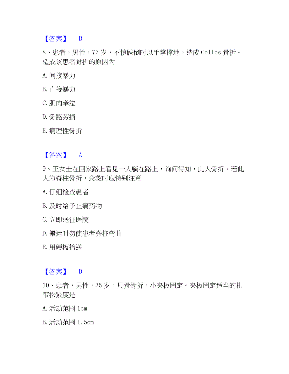 2022-2023年护师类之外科护理主管护师综合练习试卷B卷附答案_第4页