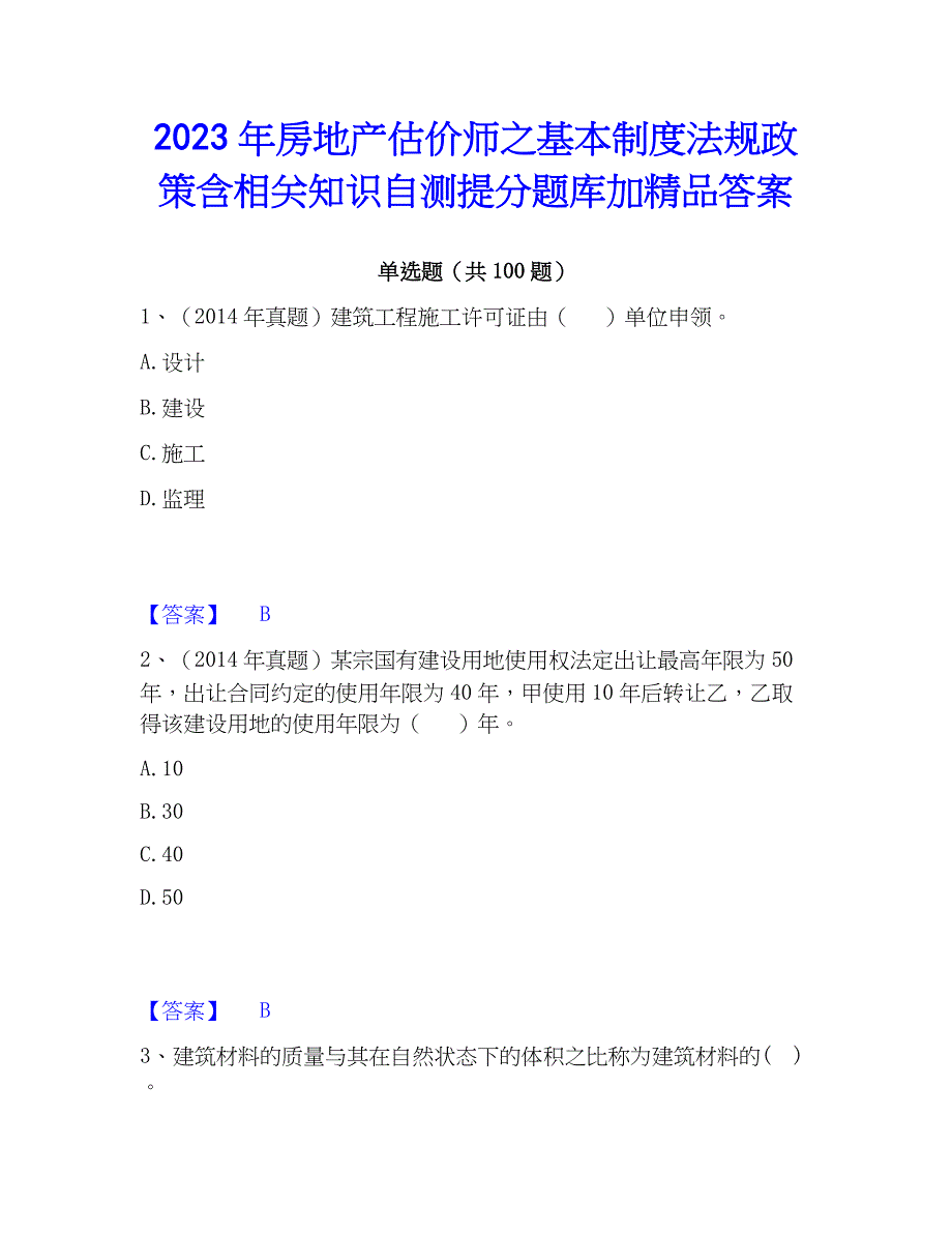 2023年房地产估价师之基本制度法规含相关知识自测提分题库加精品答案_第1页