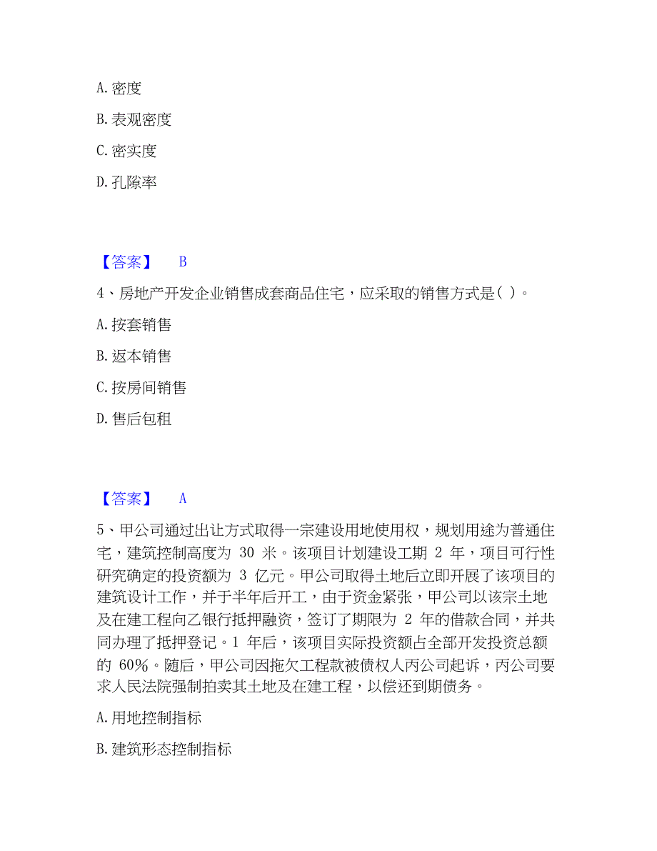 2023年房地产估价师之基本制度法规含相关知识自测提分题库加精品答案_第2页