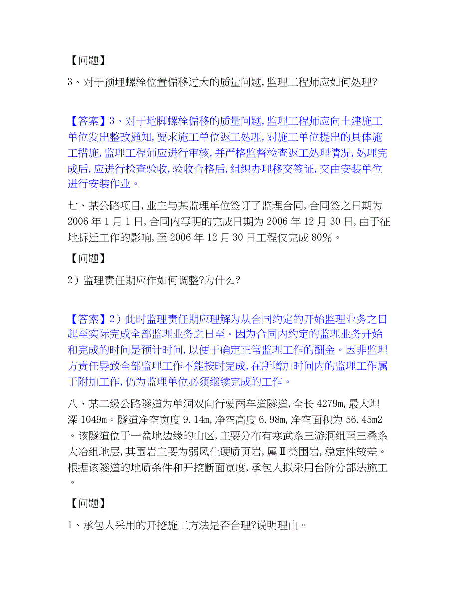 2023年监理工程师之交通工程监理案例分析考前冲刺试卷B卷含答案_第4页