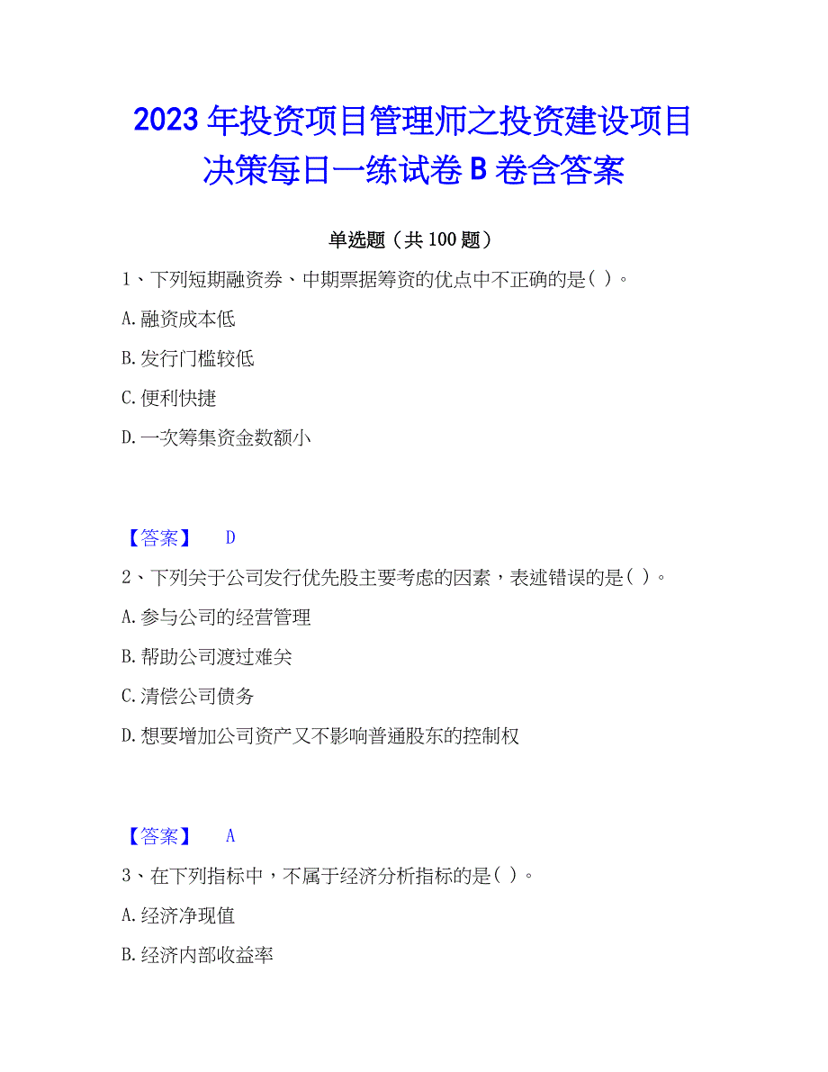 2023年投资项目管理师之投资建设项目决策每日一练试卷B卷含答案_第1页