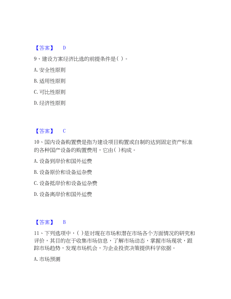 2023年投资项目管理师之投资建设项目决策每日一练试卷B卷含答案_第4页