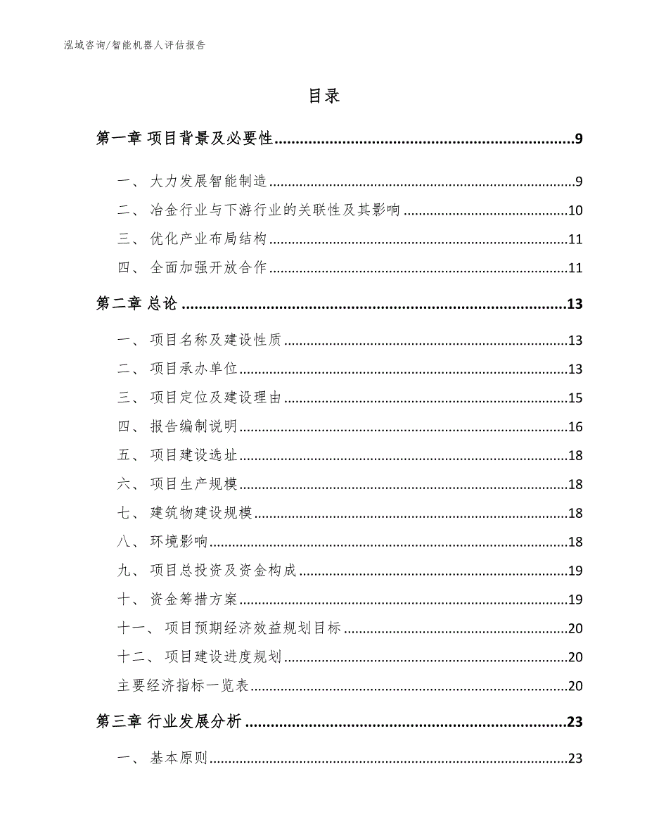 智能机器人评估报告模板_第2页