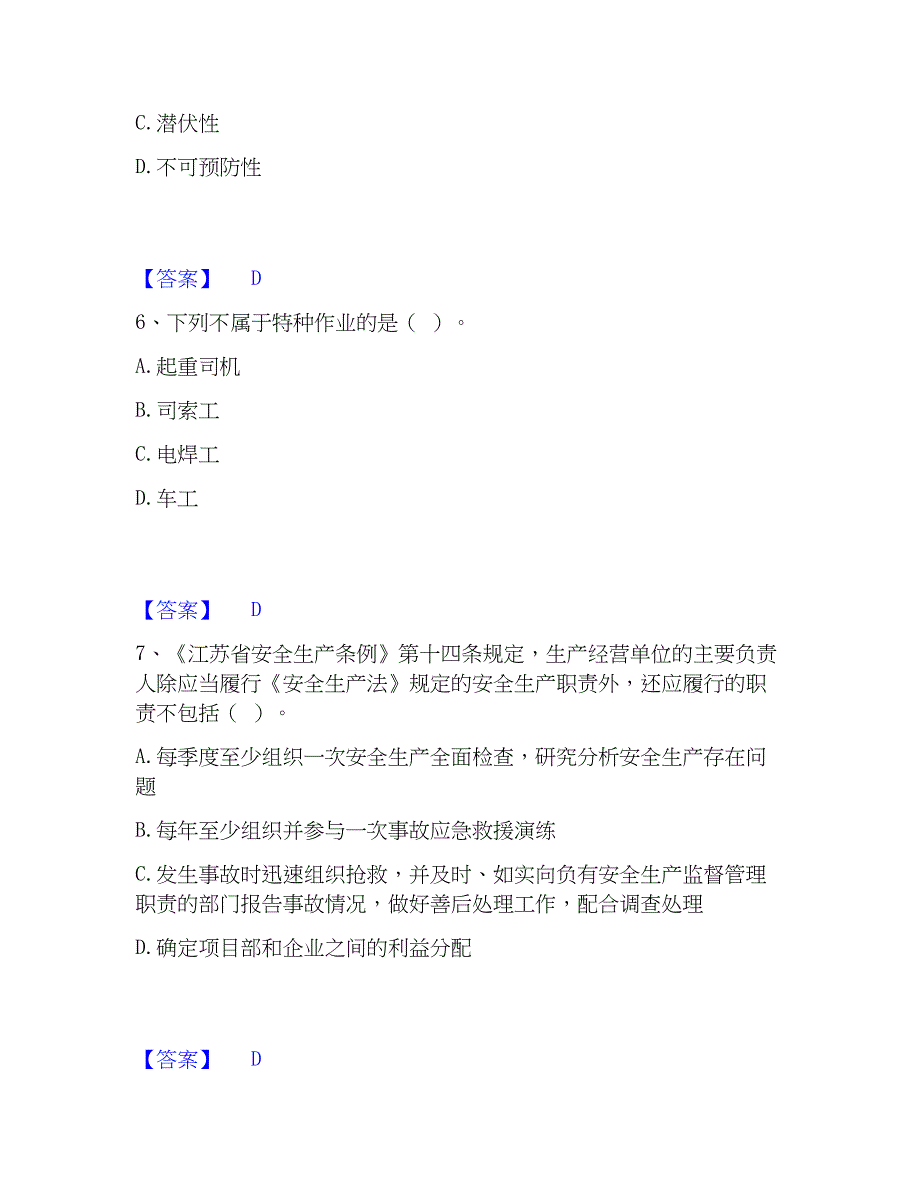 2022-2023年安全员之江苏省A证（企业负责人）通关提分题库(考点梳理)_第3页