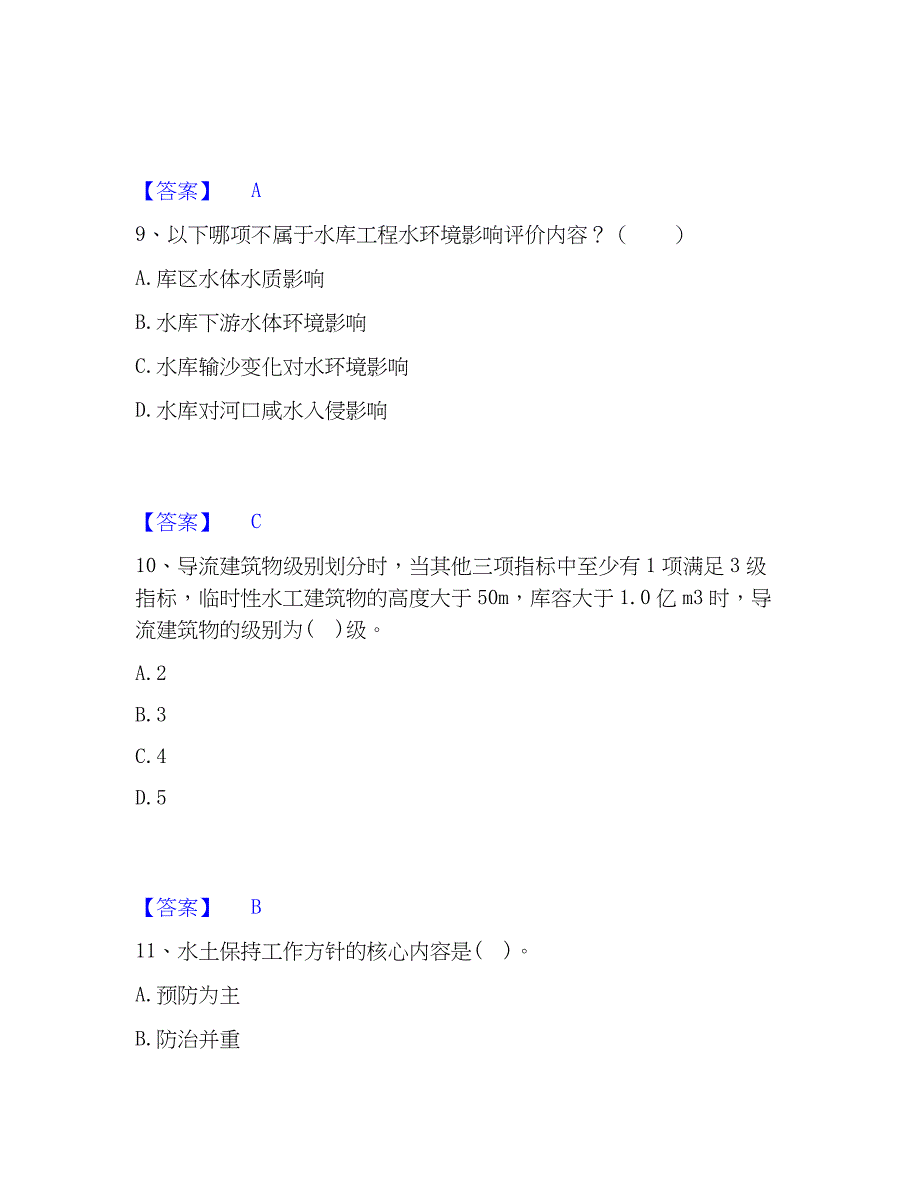 2023年注册土木工程师（水利水电）之专业知识考试题库_第4页