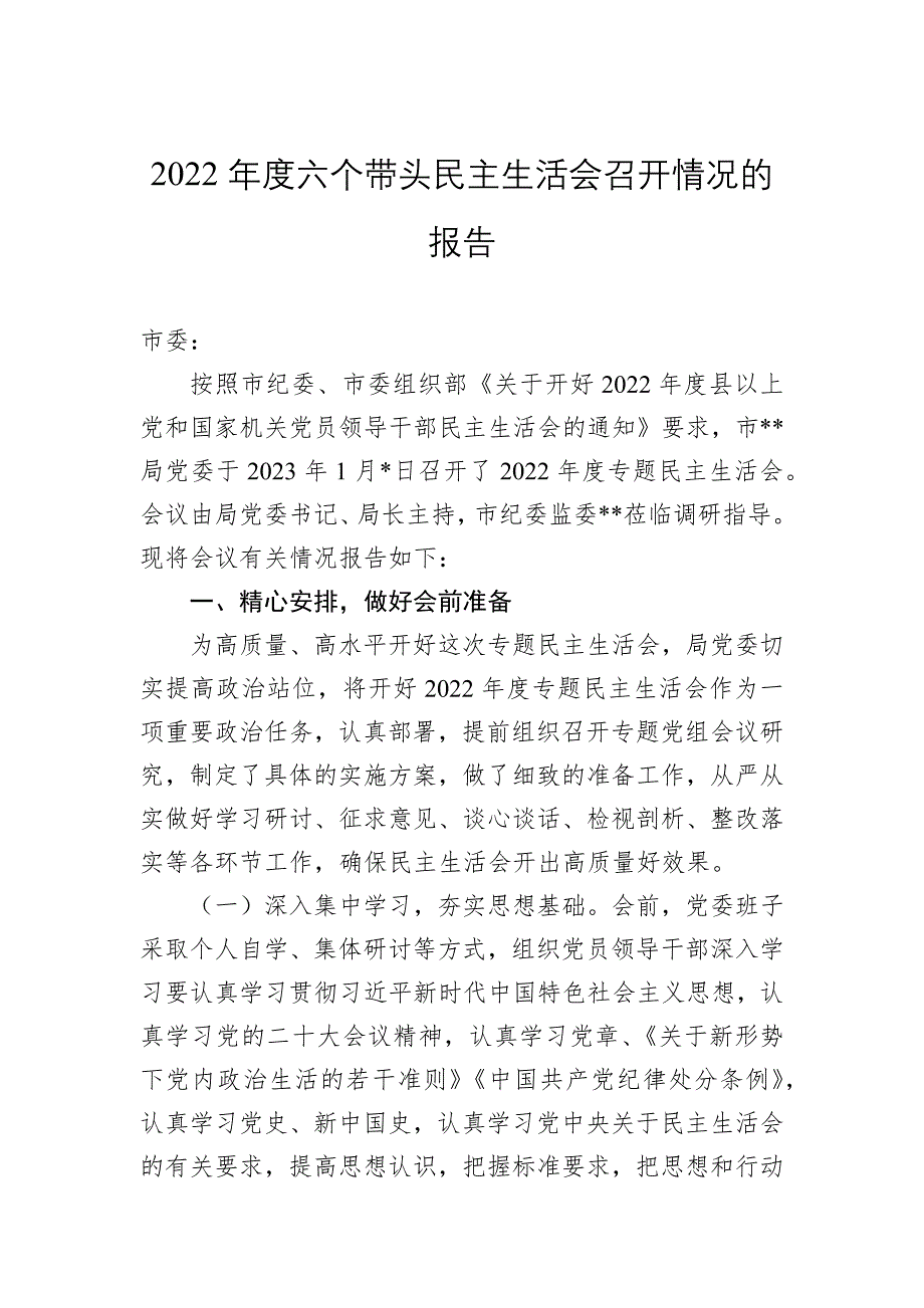 2022年度六个带头民主会召开情况的报告_第1页