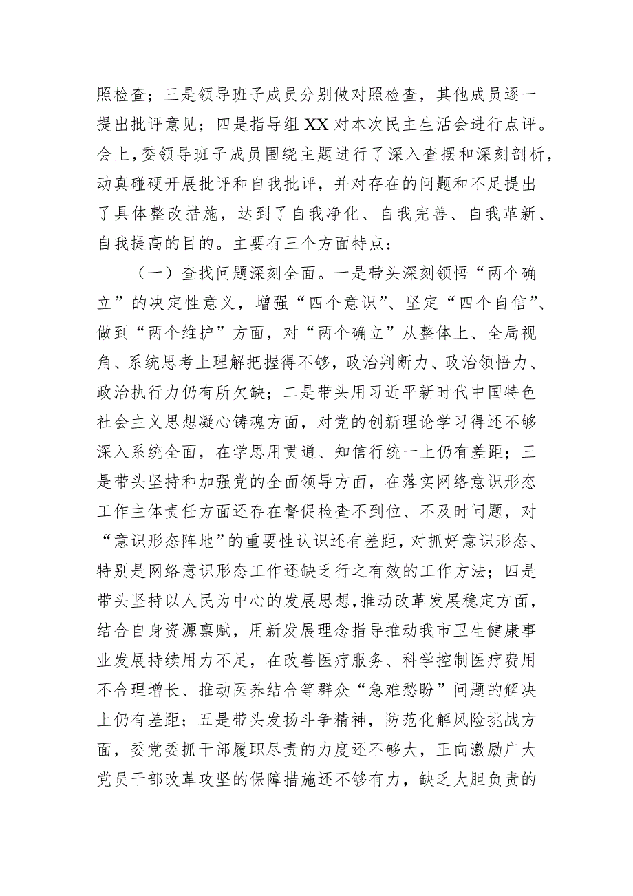 2022年度六个带头民主会召开情况的报告_第3页