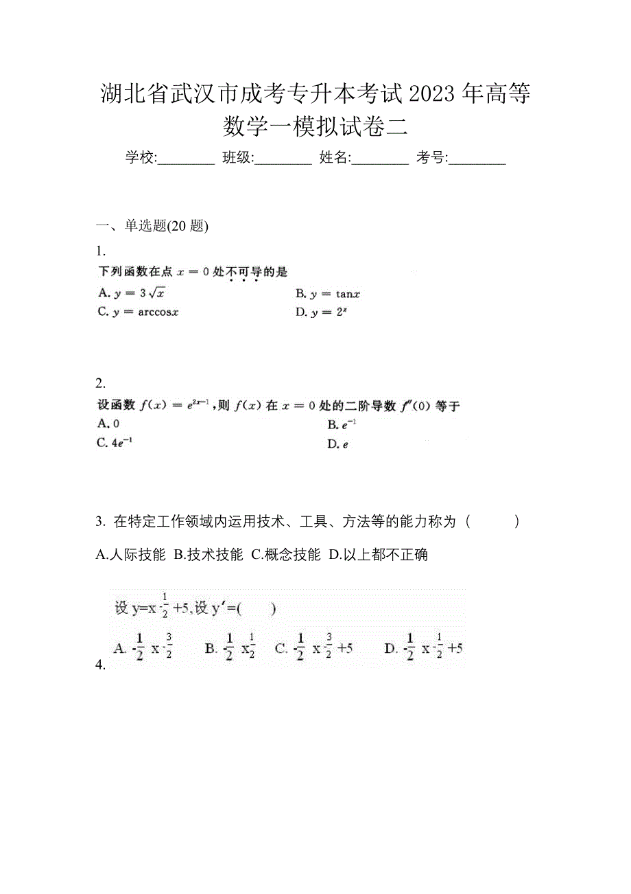 湖北省武汉市成考专升本考试2023年高等数学一模拟试卷二_第1页