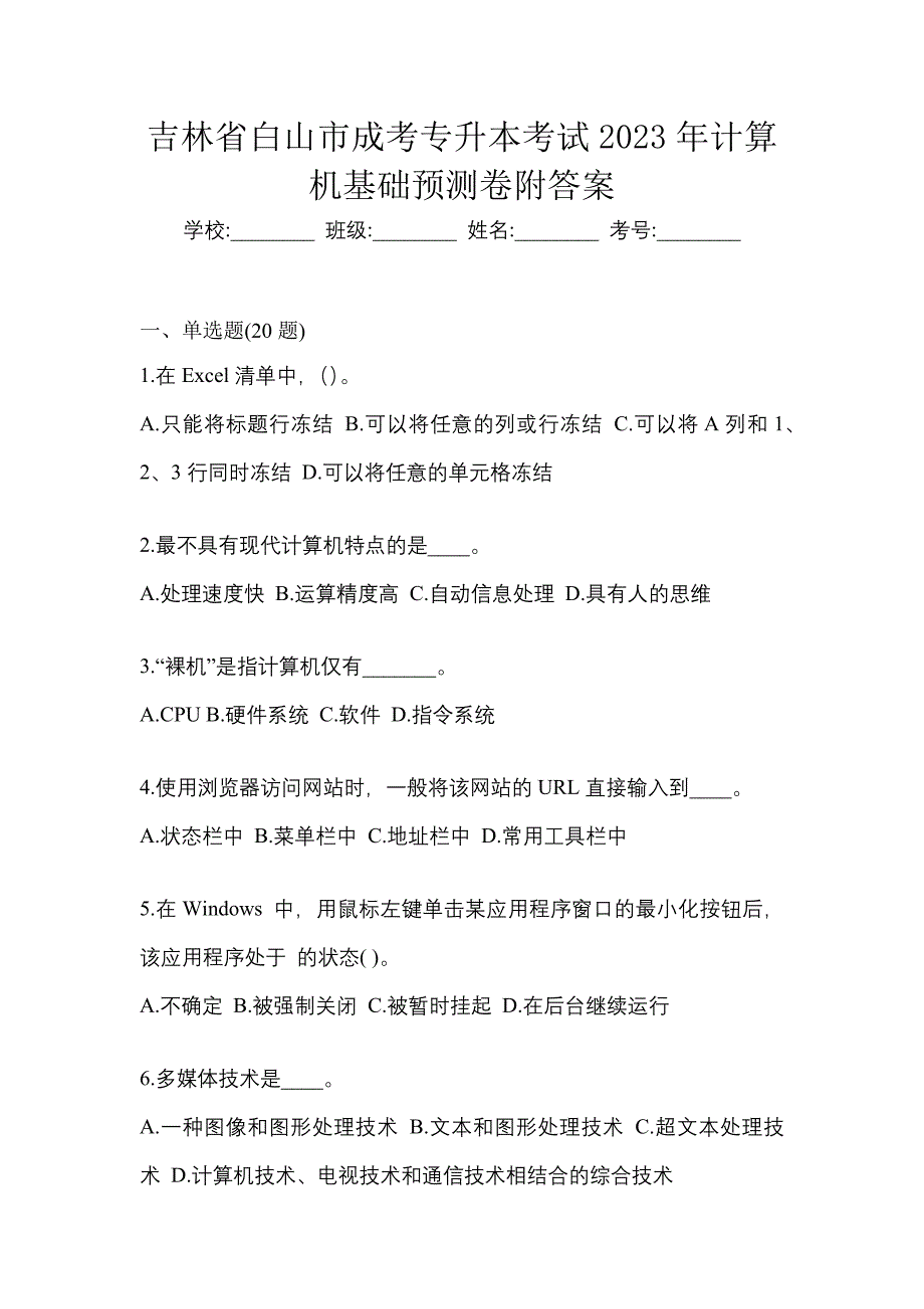 吉林省白山市成考专升本考试2023年计算机基础预测卷附答案_第1页