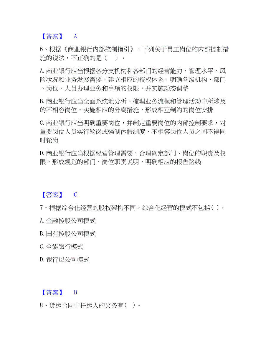 2023年中级银行从业资格之中级银行管理提升训练试卷B卷附答案_第3页