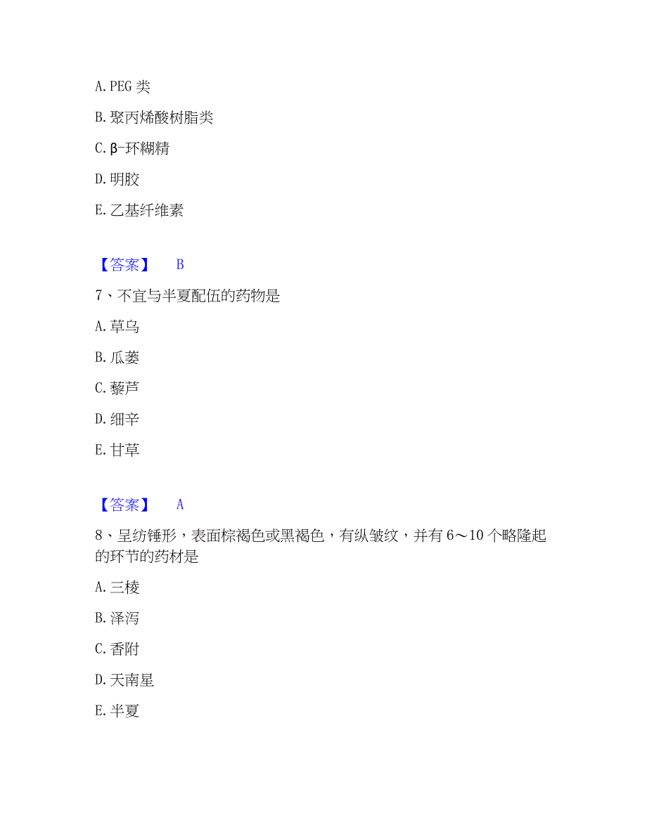 2023年执业药师之中药学专业一押题练习试题A卷含答案_第3页