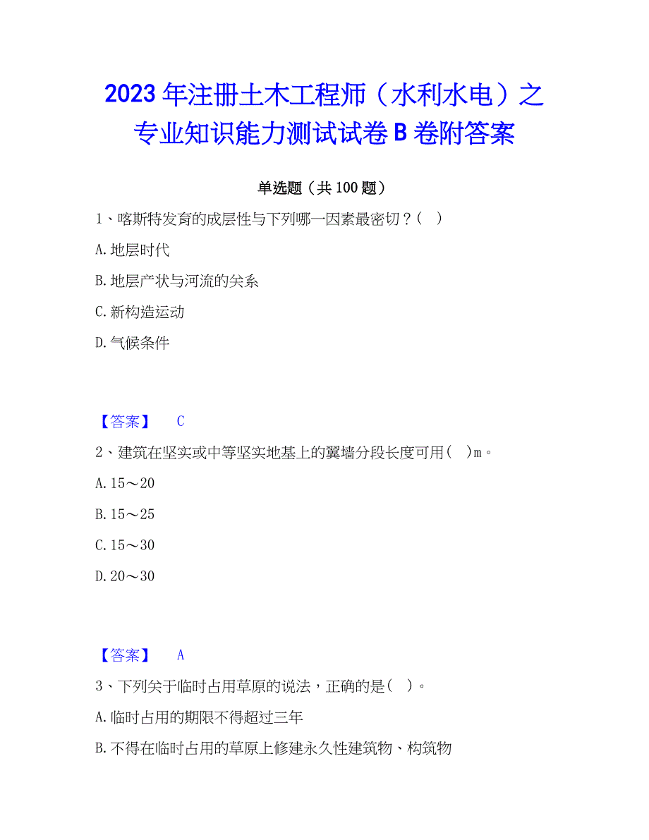 2023年注册土木工程师（水利水电）之专业知识能力测试试卷B卷附答案_第1页