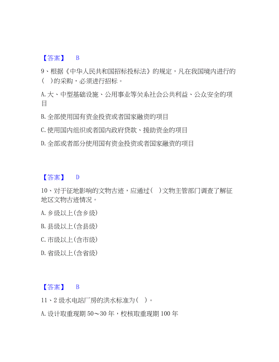 2023年注册土木工程师（水利水电）之专业知识能力测试试卷B卷附答案_第4页