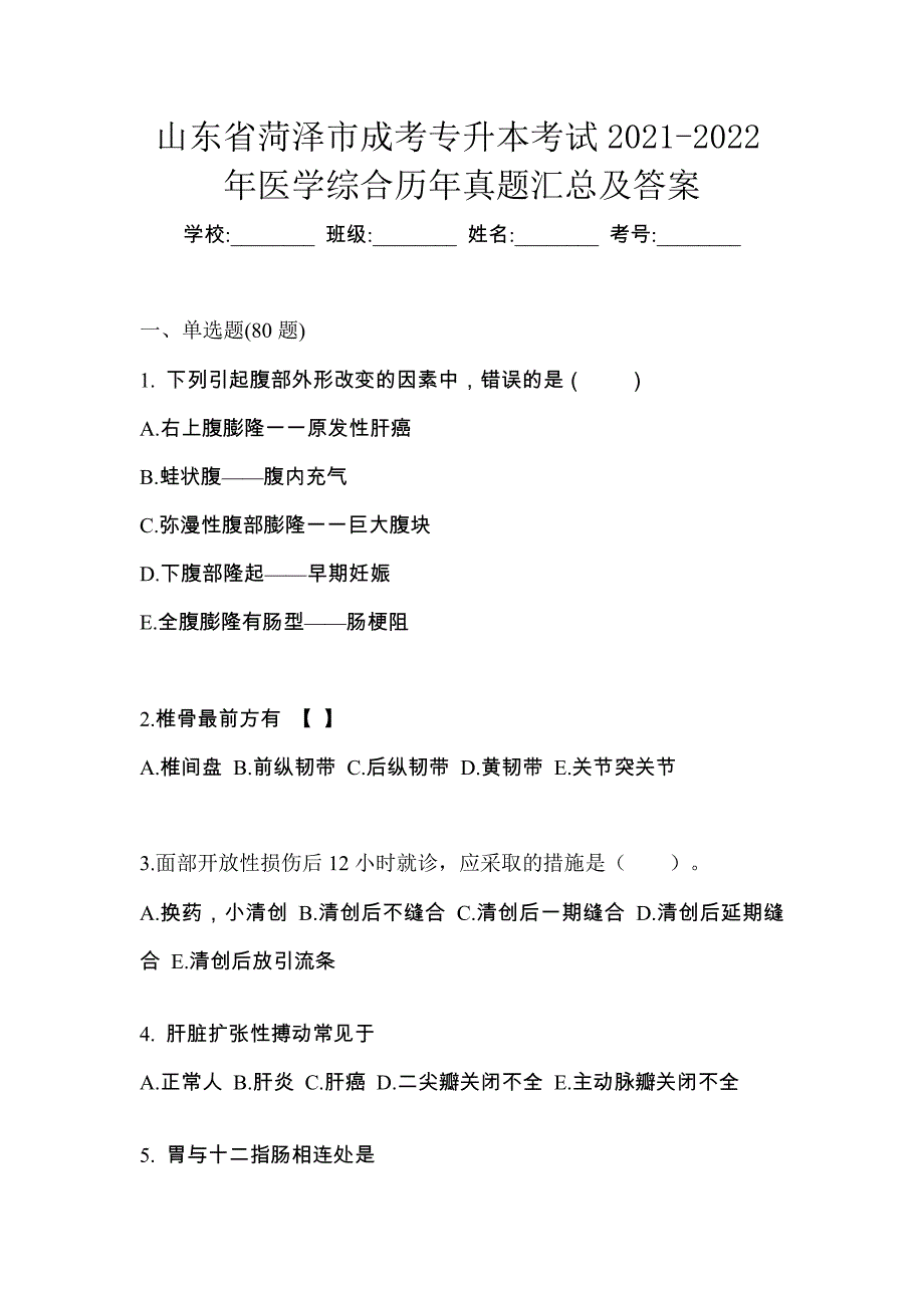 山东省菏泽市成考专升本考试2021-2022年医学综合历年真题汇总及答案_第1页