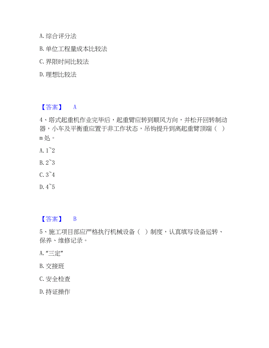 2023年机械员之机械员专业管理实务题库与答案_第2页