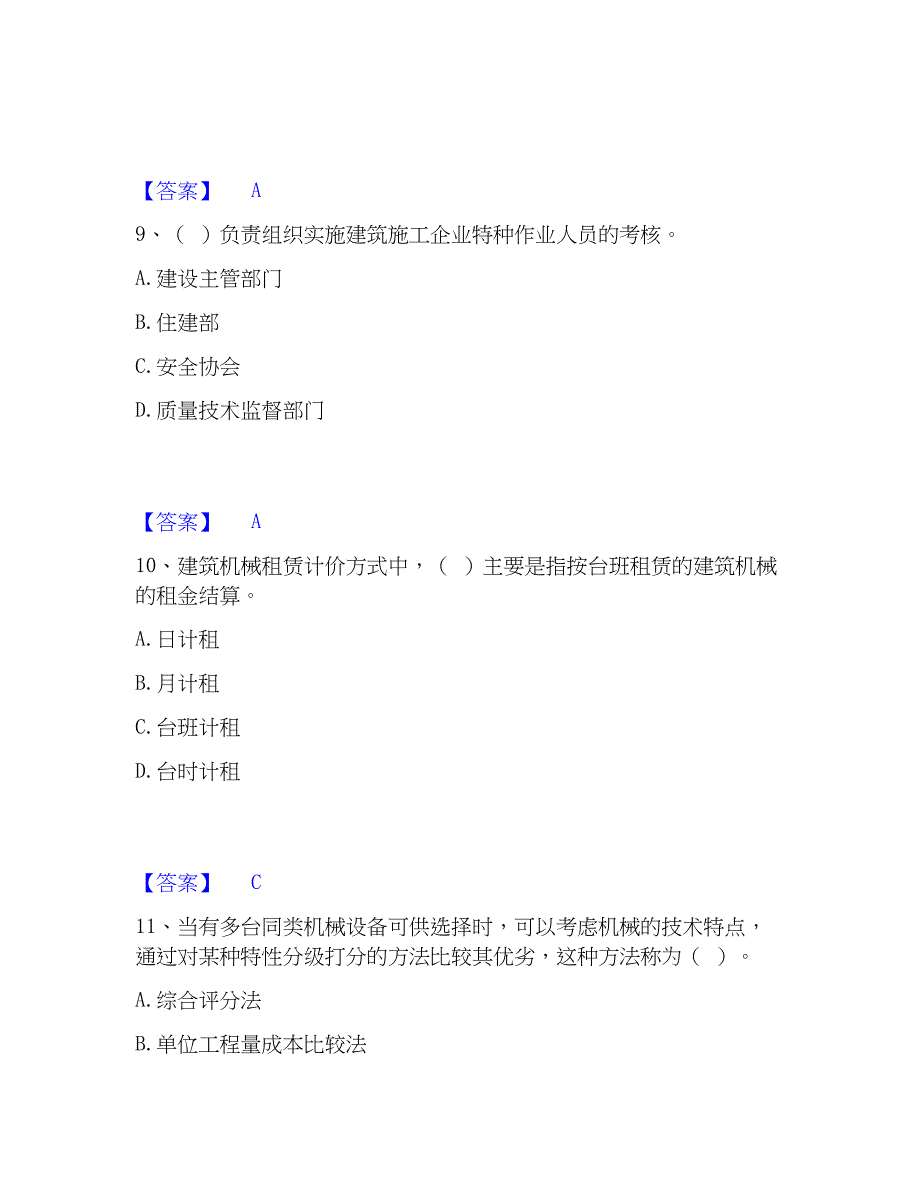 2023年机械员之机械员专业管理实务题库与答案_第4页