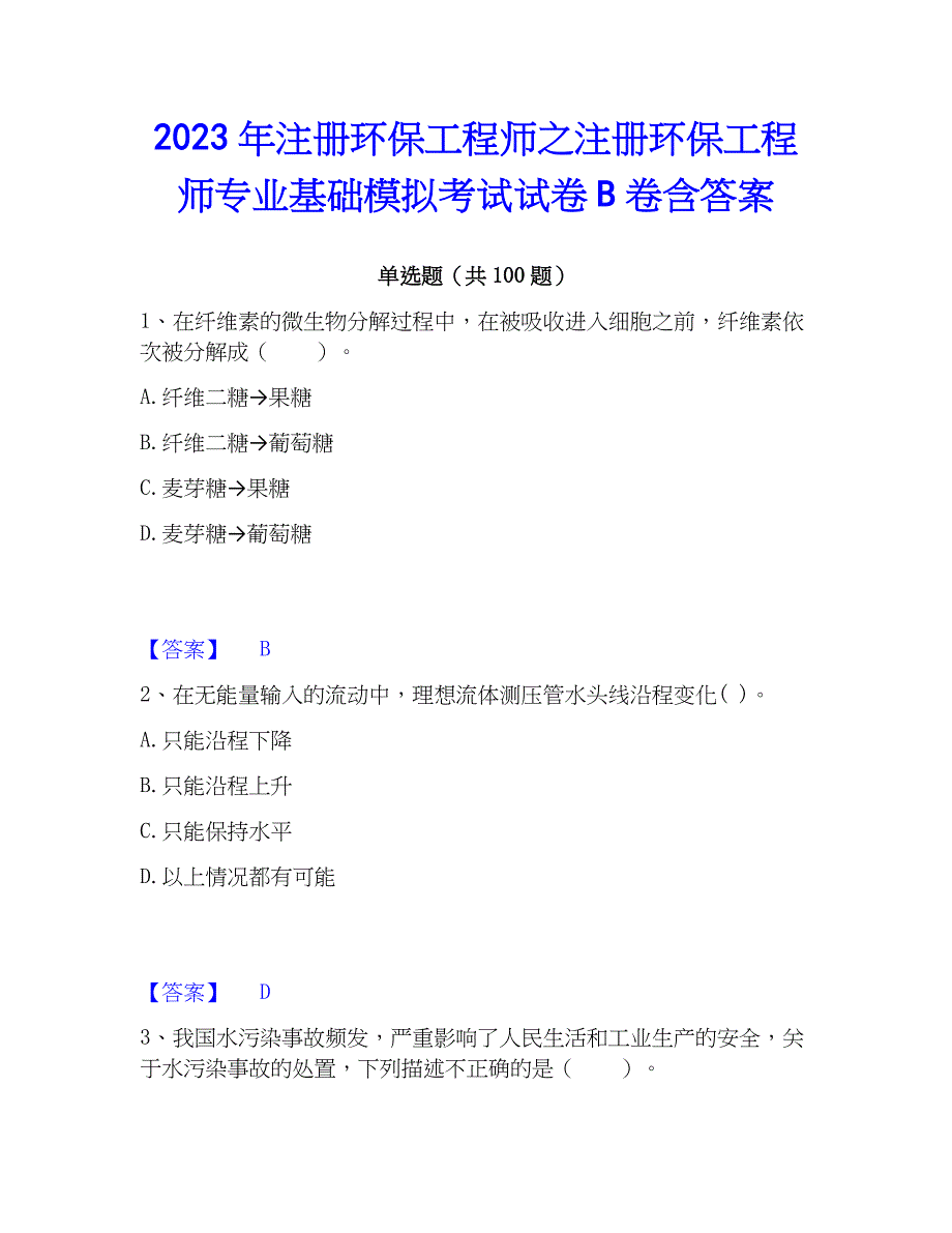 2023年注册环保工程师之注册环保工程师专业基础模拟考试试卷B卷含答案_第1页