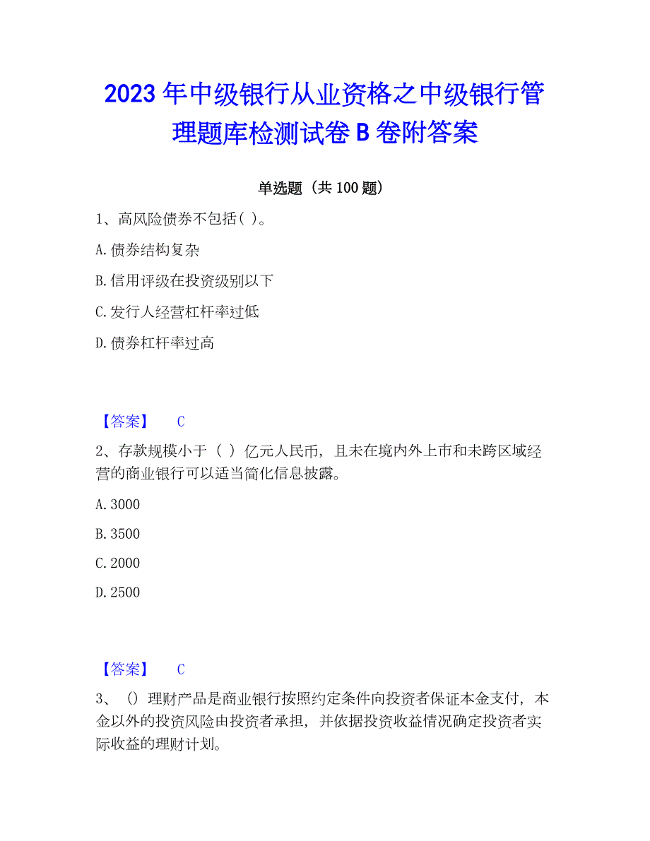 2023年中级银行从业资格之中级银行管理题库检测试卷B卷附答案_第1页