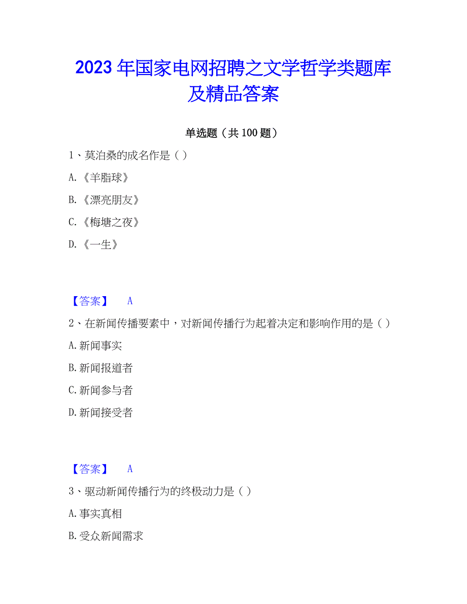 2023年国家电网招聘之文学哲学类题库及精品答案_第1页