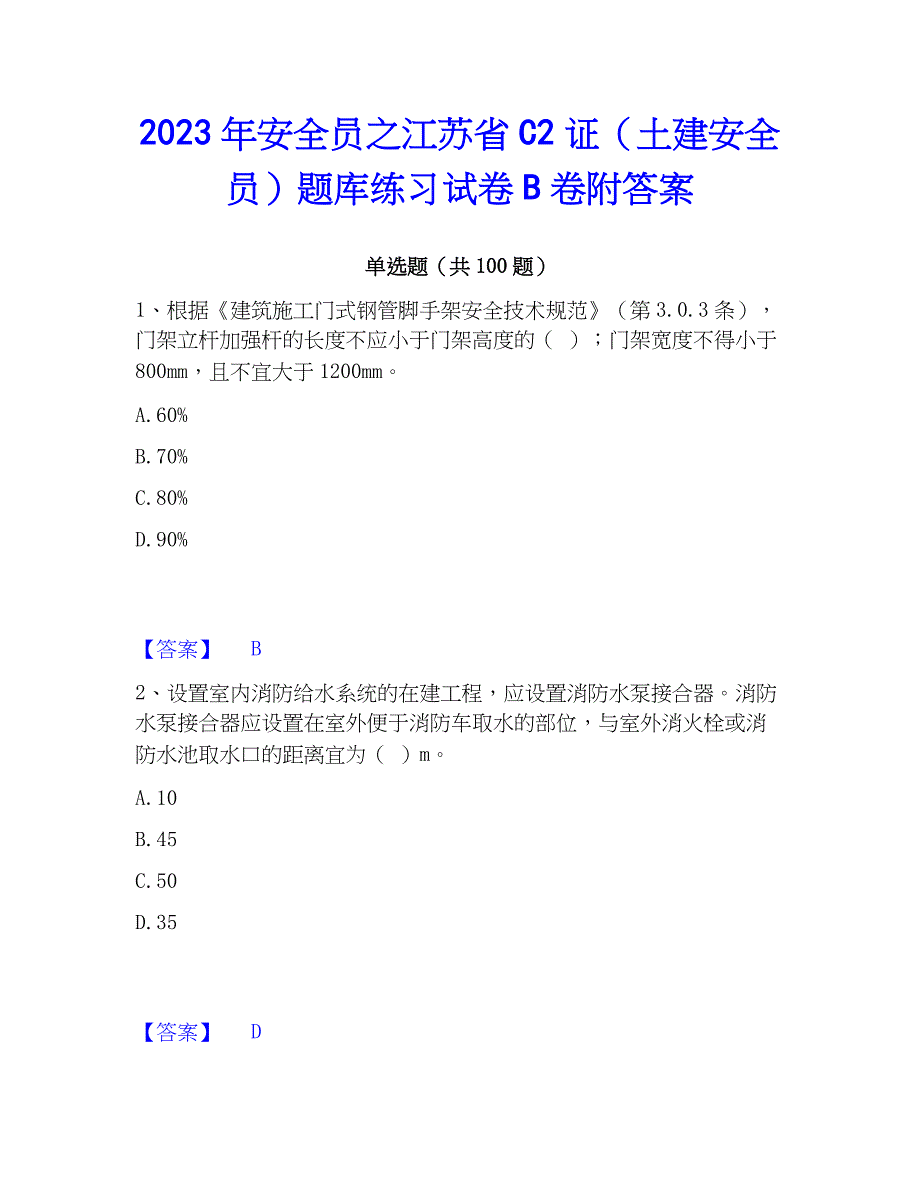 2023年安全员之江苏省C2证（土建安全员）题库练习试卷B卷附答案_第1页