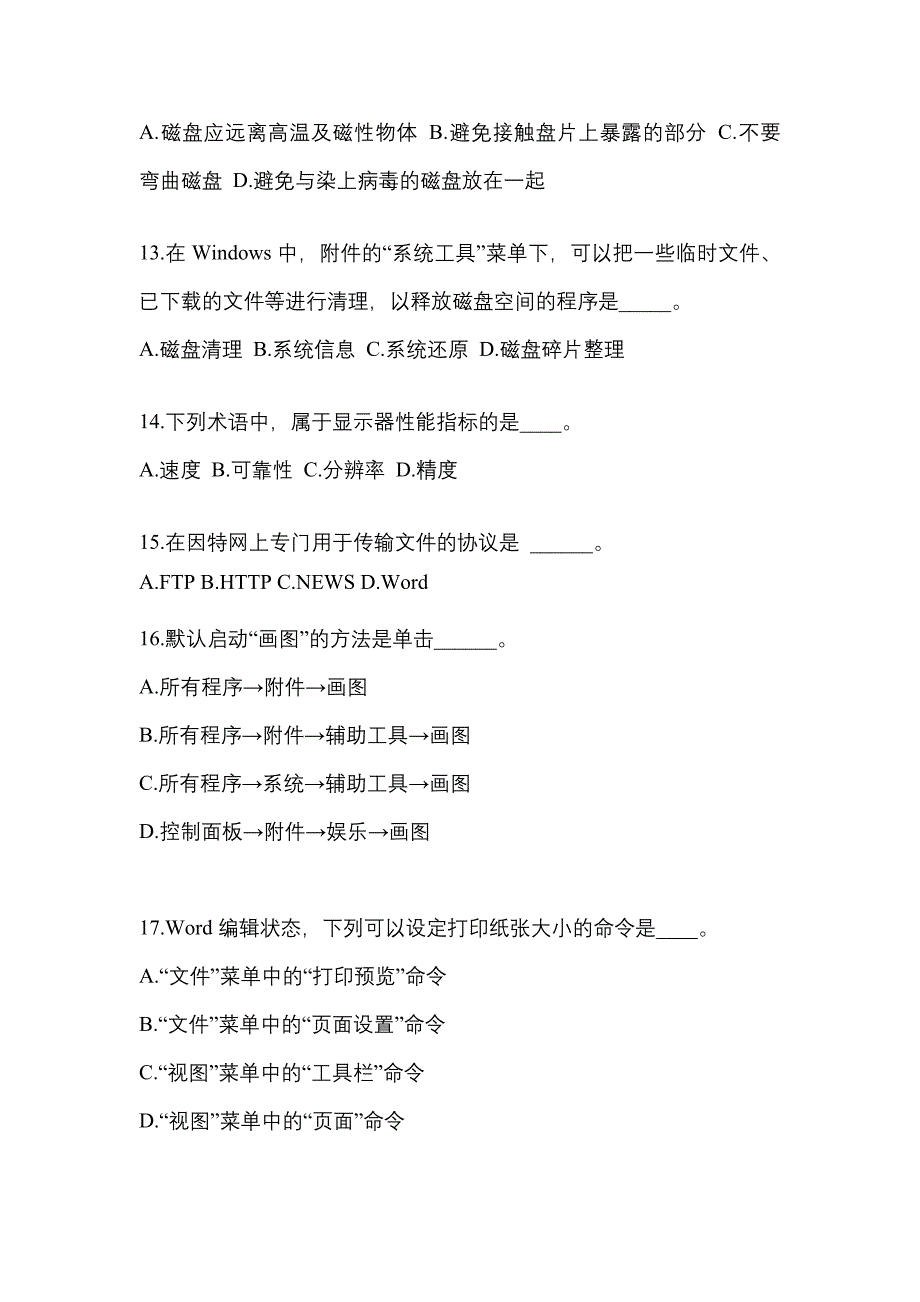 广东省佛山市成考专升本考试2023年计算机基础第一次模拟卷附答案_第3页