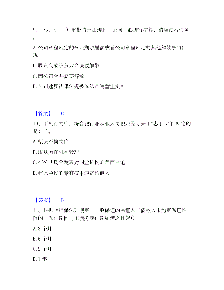 2023年初级银行从业资格之初级银行业法律法规与综合能力精选试题及答案二_第4页