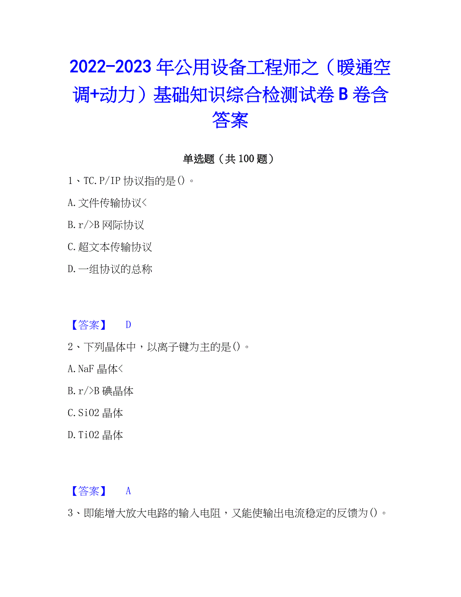 2022-2023年公用设备工程师之（暖通空调+动力）基础知识综合检测试卷B卷含答案_第1页