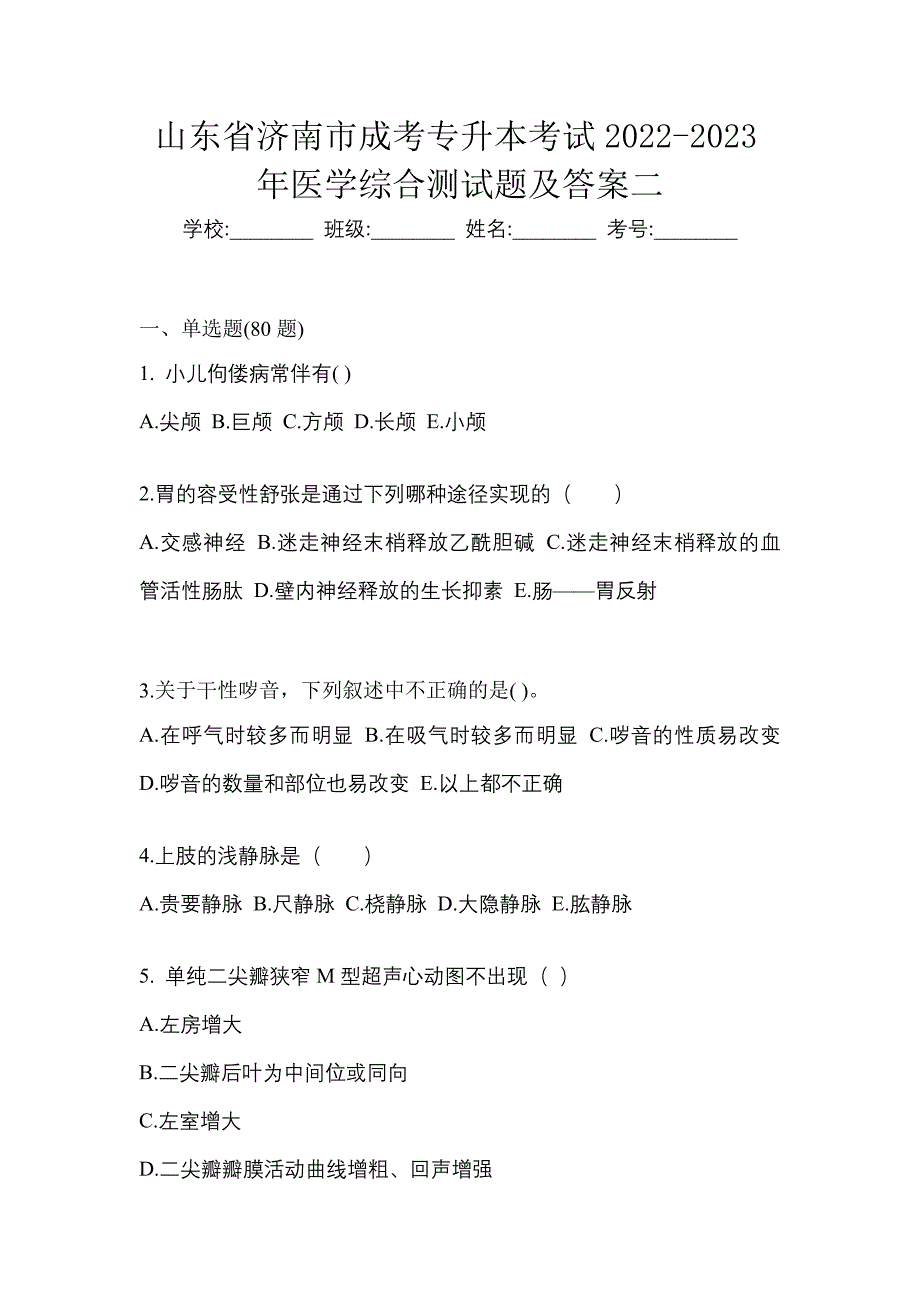 山东省济南市成考专升本考试2022-2023年医学综合测试题及答案二_第1页