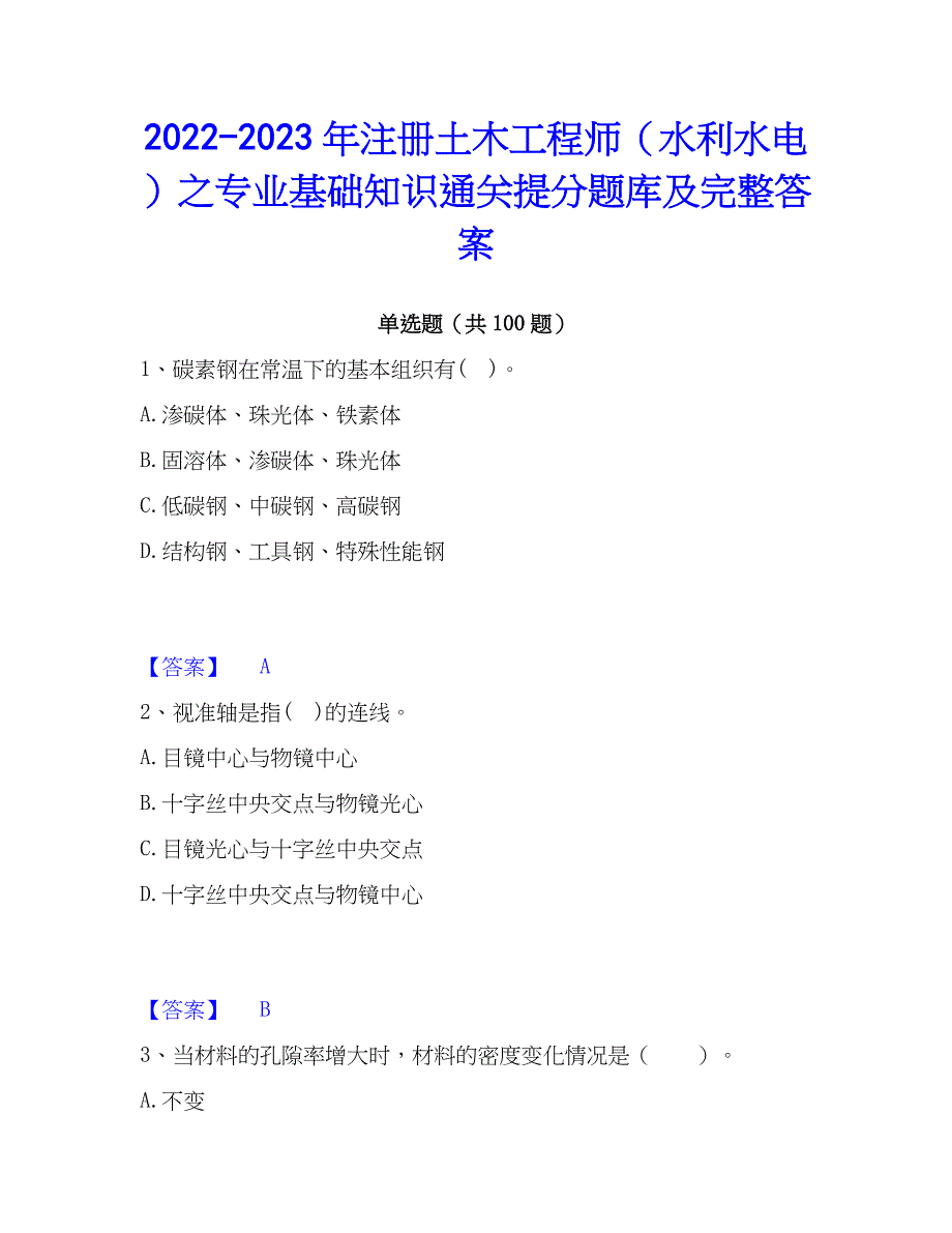 2022-2023年注册土木工程师（水利水电）之专业基础知识通关提分题库及完整答案_第1页