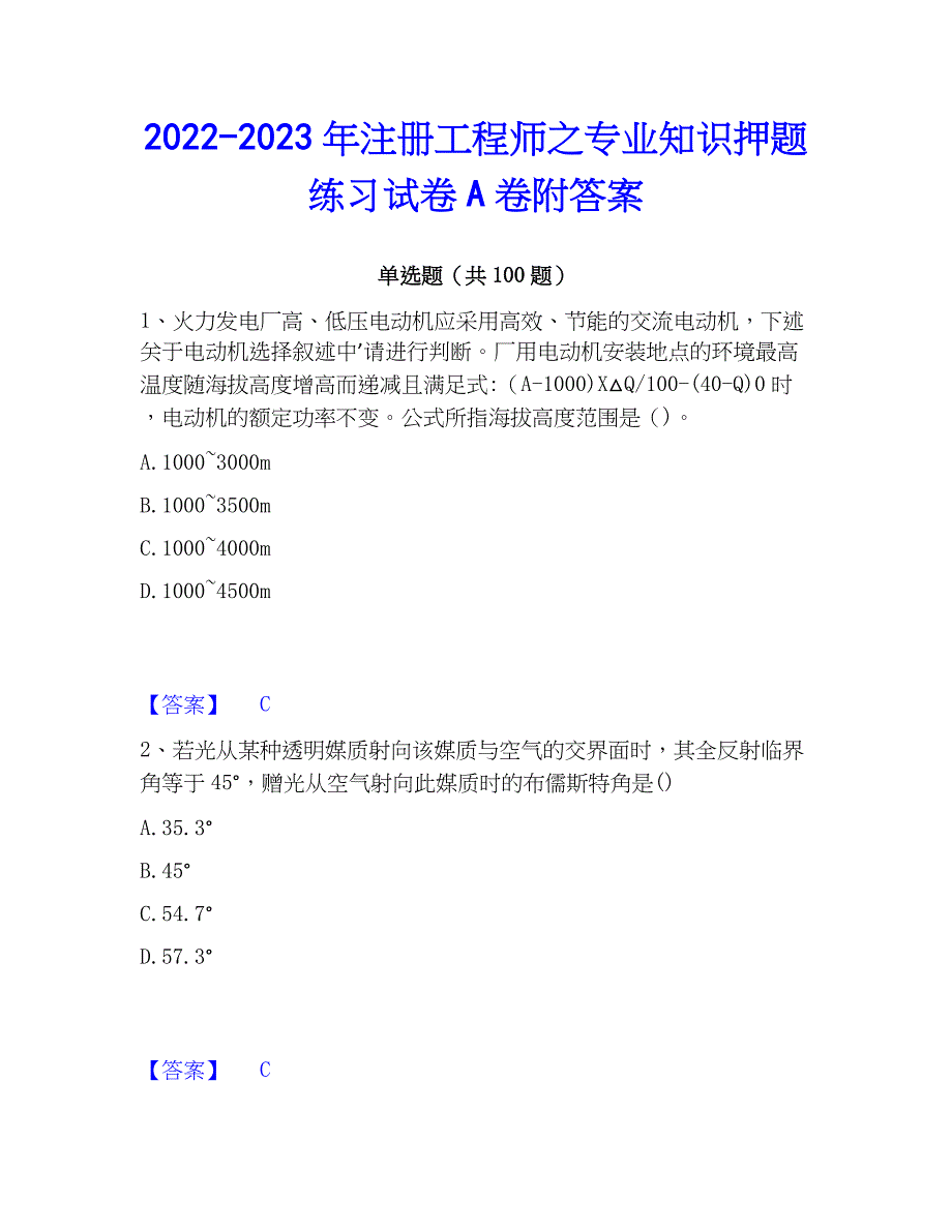 2022-2023年注册工程师之专业知识押题练习试卷A卷附答案_第1页