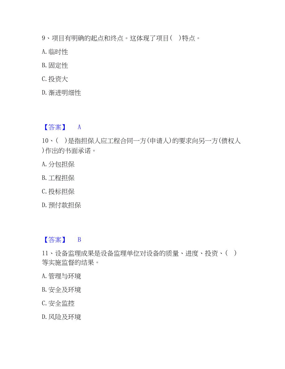 2023年设备监理师之设备工程监理基础及相关知识练习题(一)及答案_第4页