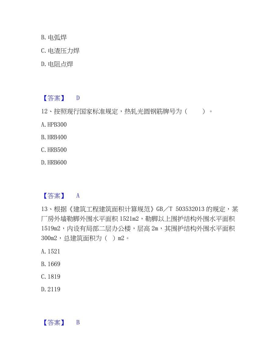 2023年二级造价工程师之土建建设工程计量与计价实务自我检测试卷B卷附答案_第5页