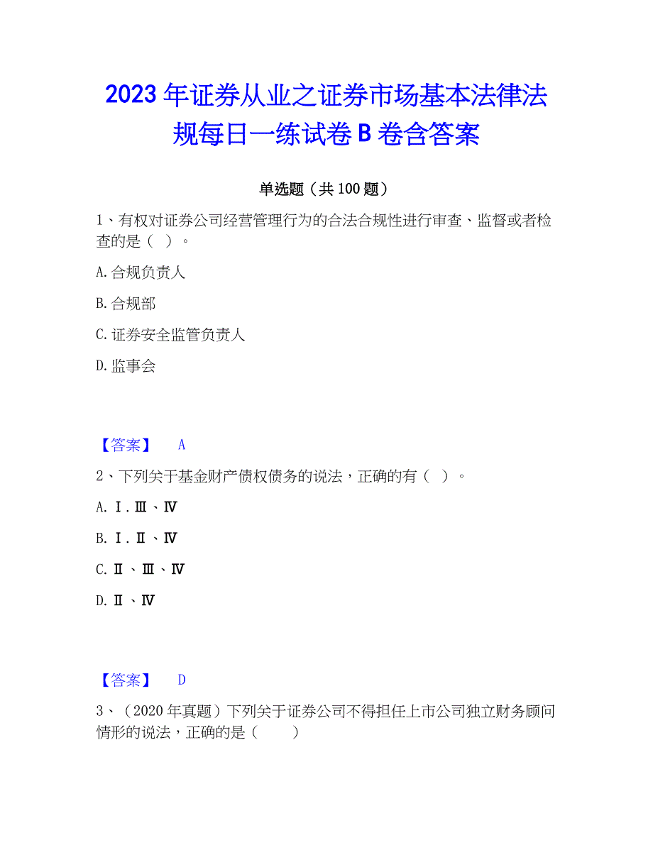 2023年证券从业之证券市场基本法律法规每日一练试卷B卷含答案_第1页